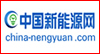 中国新能源网
