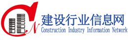 建设行业信息网