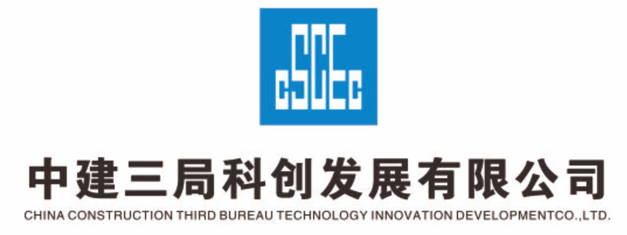 中建三局科创发展