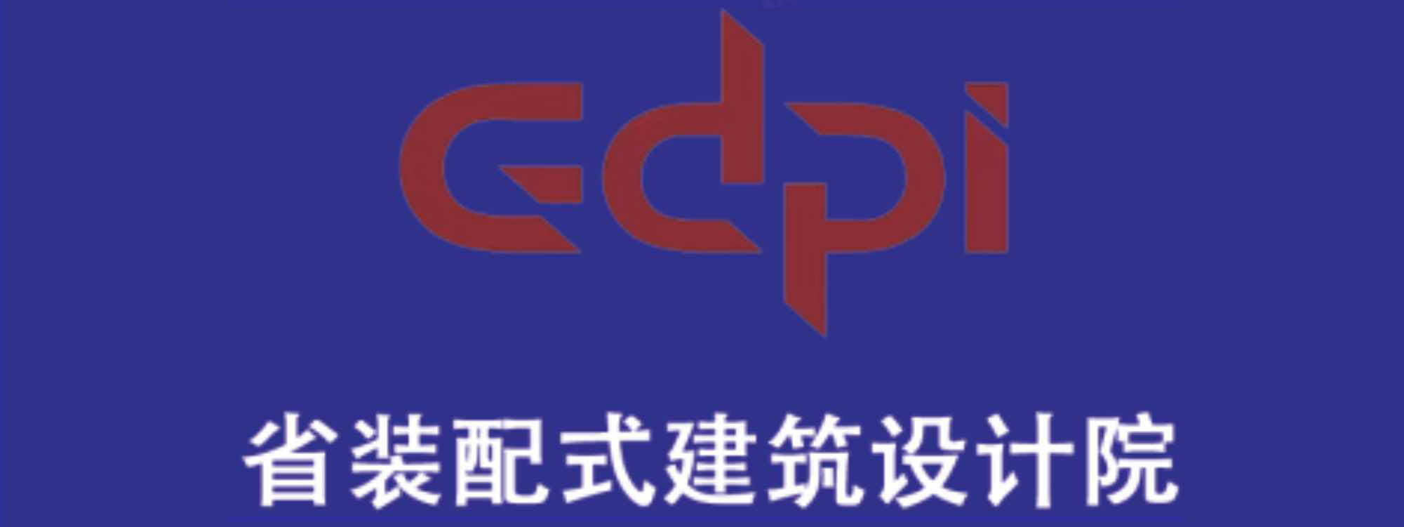 省装配式建筑设计院