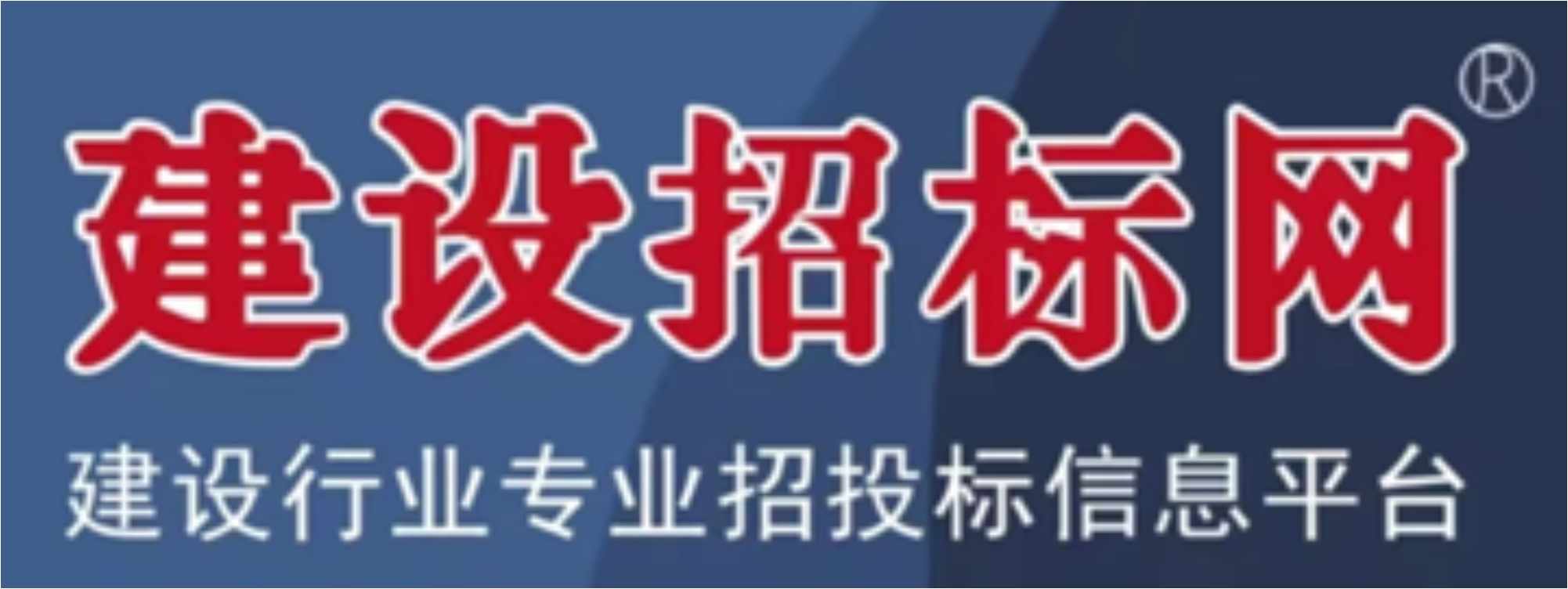 建设招标网