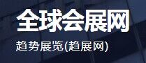 全球会展网